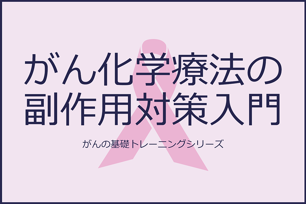 がん化学療法の副作用対策入門）