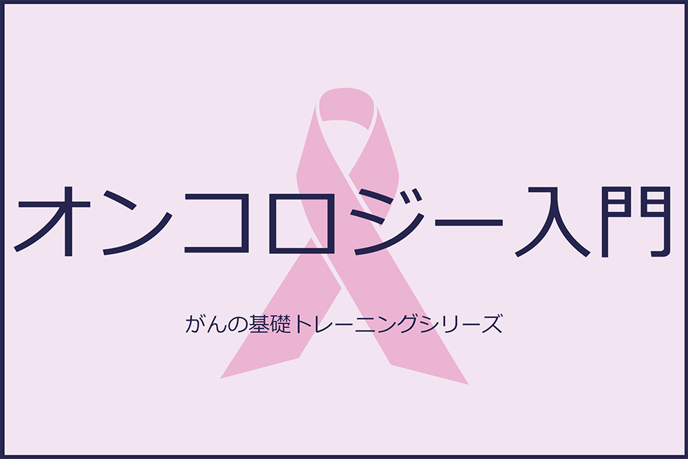 オンコロジー入門