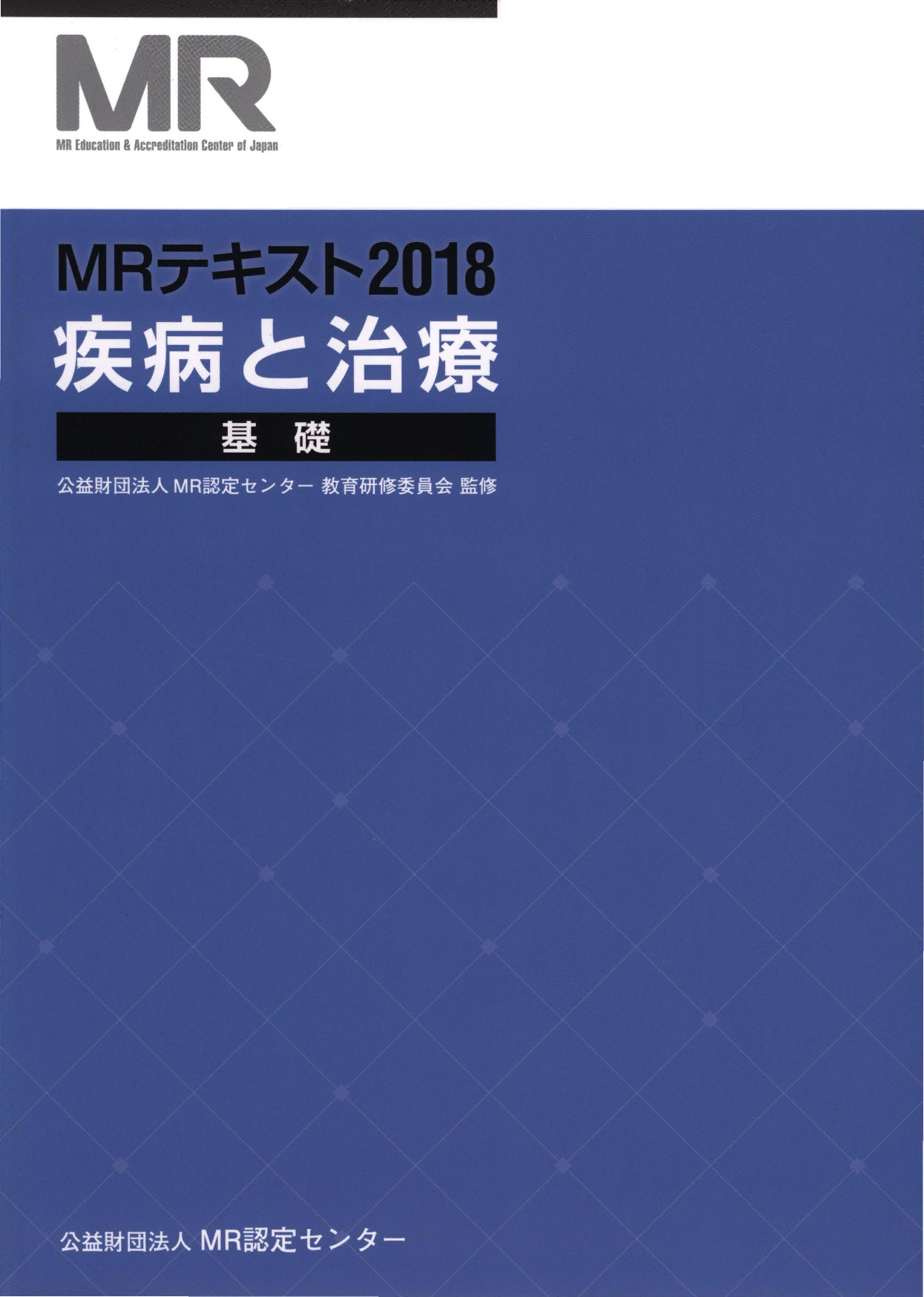 疾病と治療 基礎