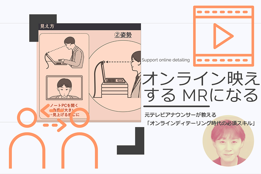 オンライン映えするMRになる