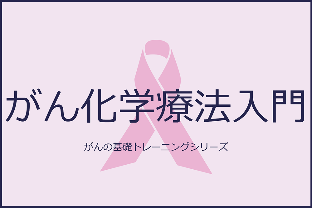 がん化学療法入門（1）