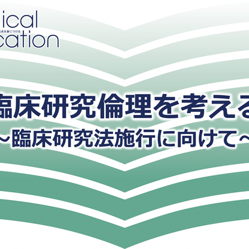 臨床研究倫理を考える～臨床研究法施行に向けて～ | 株式会社